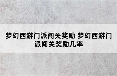 梦幻西游门派闯关奖励 梦幻西游门派闯关奖励几率